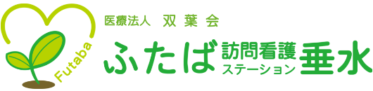 ふたば訪問看護ステーション垂水