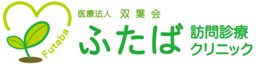 ふたば訪問診療クリニック
